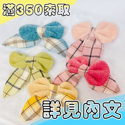 （３周年活動🎂）隨機蝴蝶結裝飾-滿額$350可索取-（詳見內文）