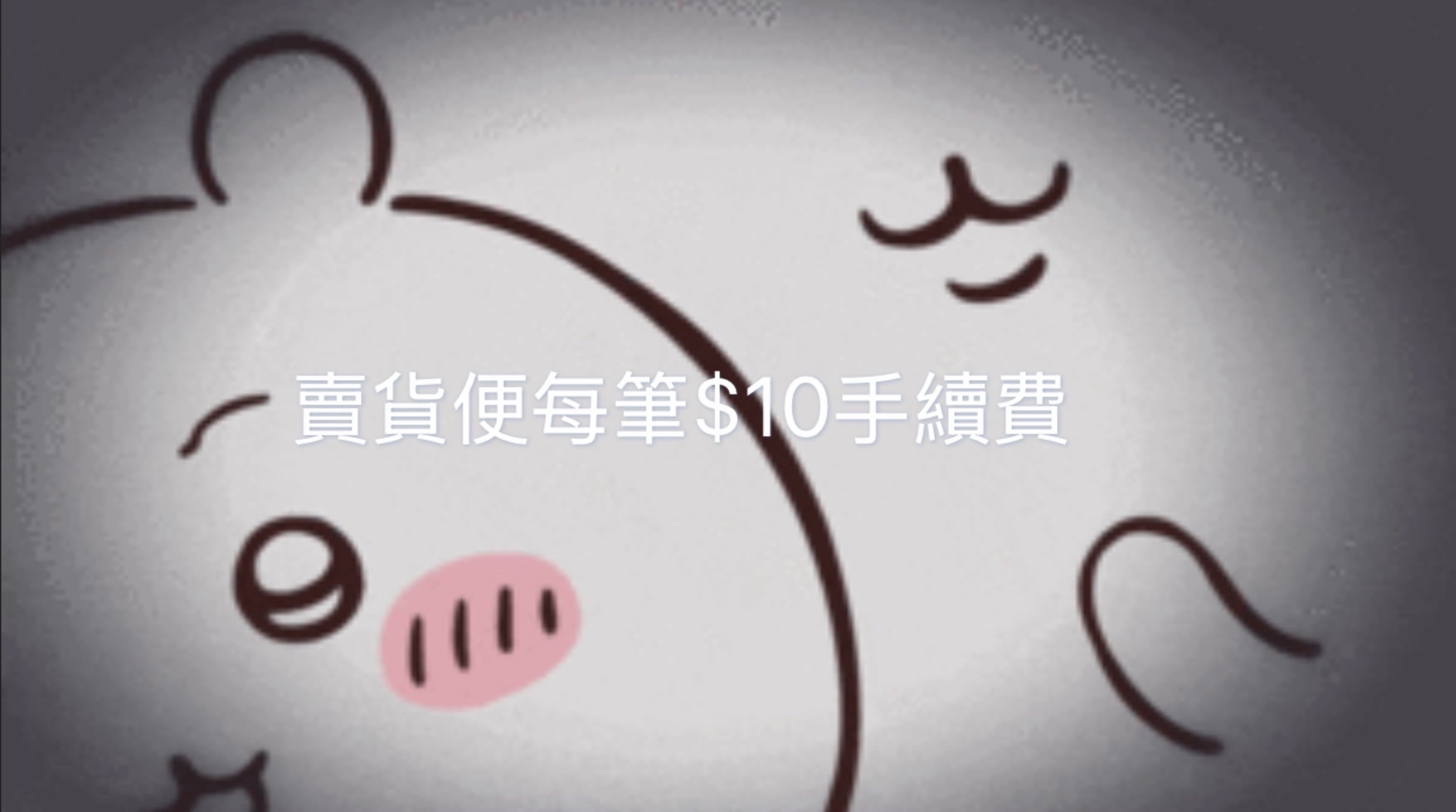 🪧公告＆手續費