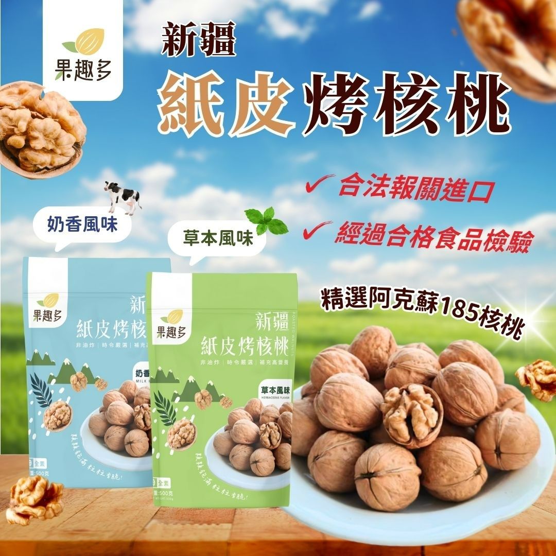 台灣美味 新疆核桃
