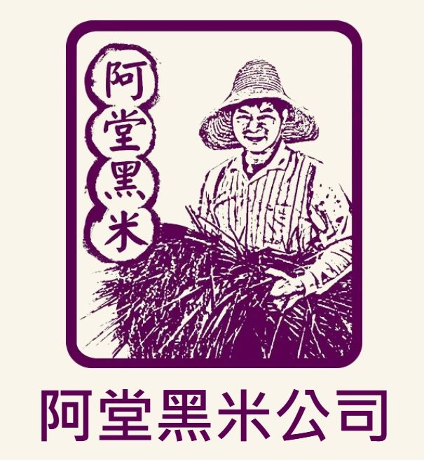 阿堂黑米