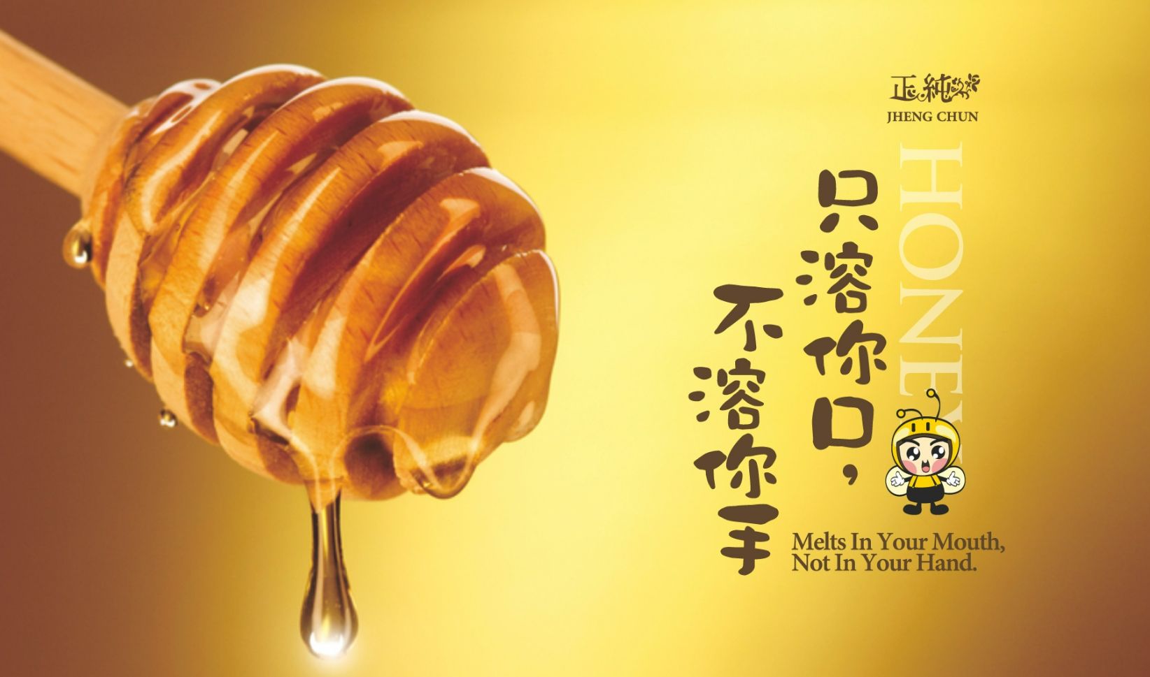 正純蜂蜜