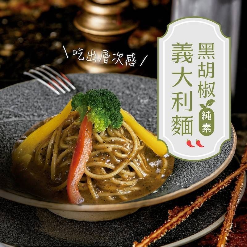 黑胡椒義大利麵