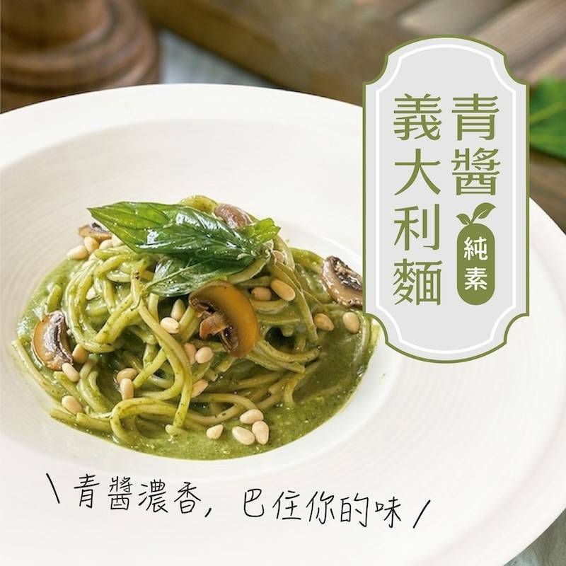 青醬義大利麵