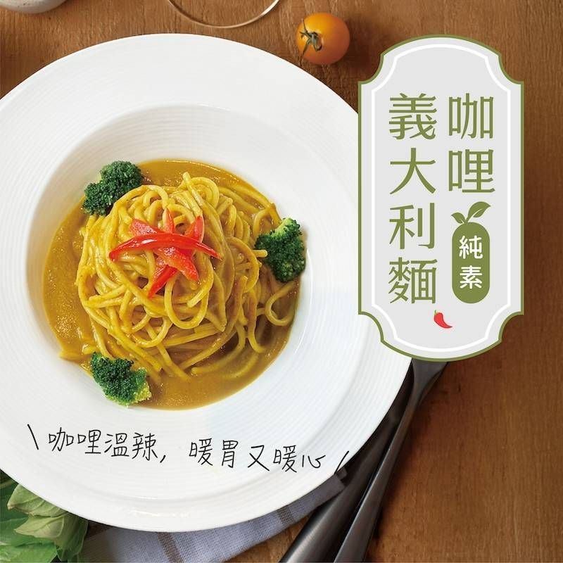 咖哩義大利麵