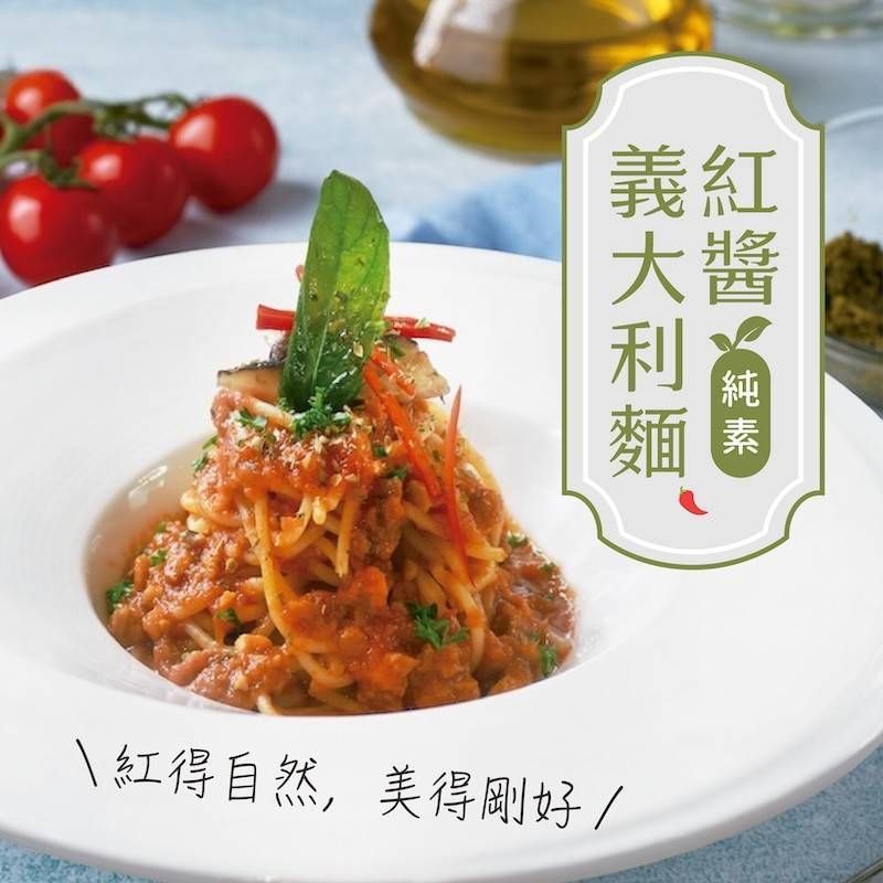 紅醬義大利麵