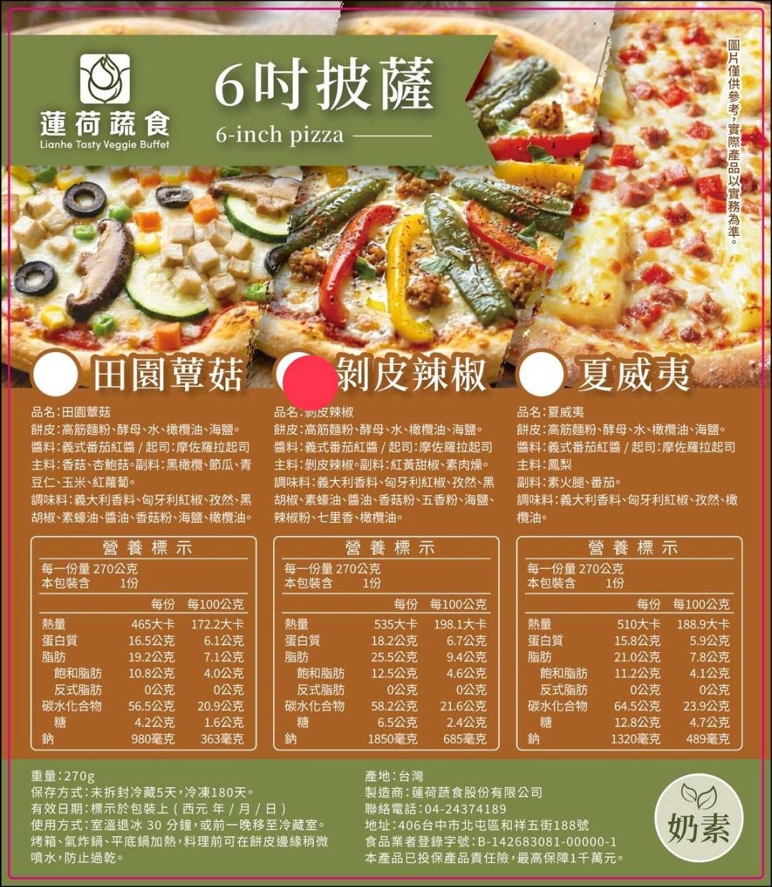 剝皮辣椒披薩6吋 奶素