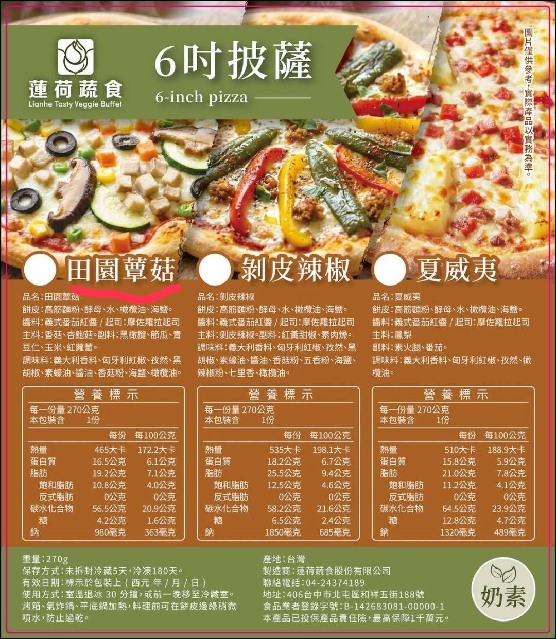田園蕈菇披薩6吋 奶素