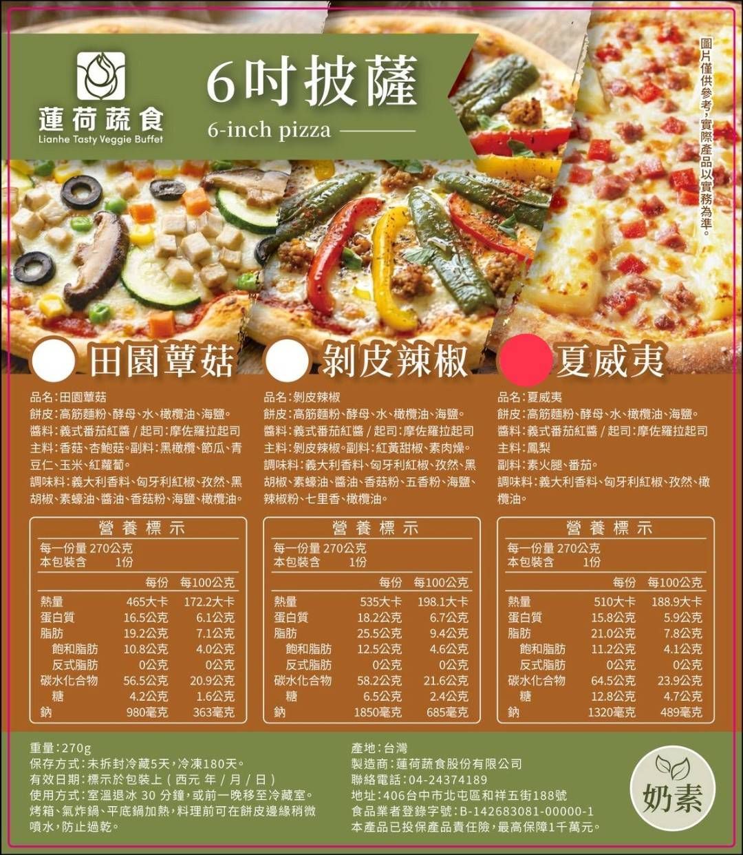 夏威夷披薩6吋 奶素