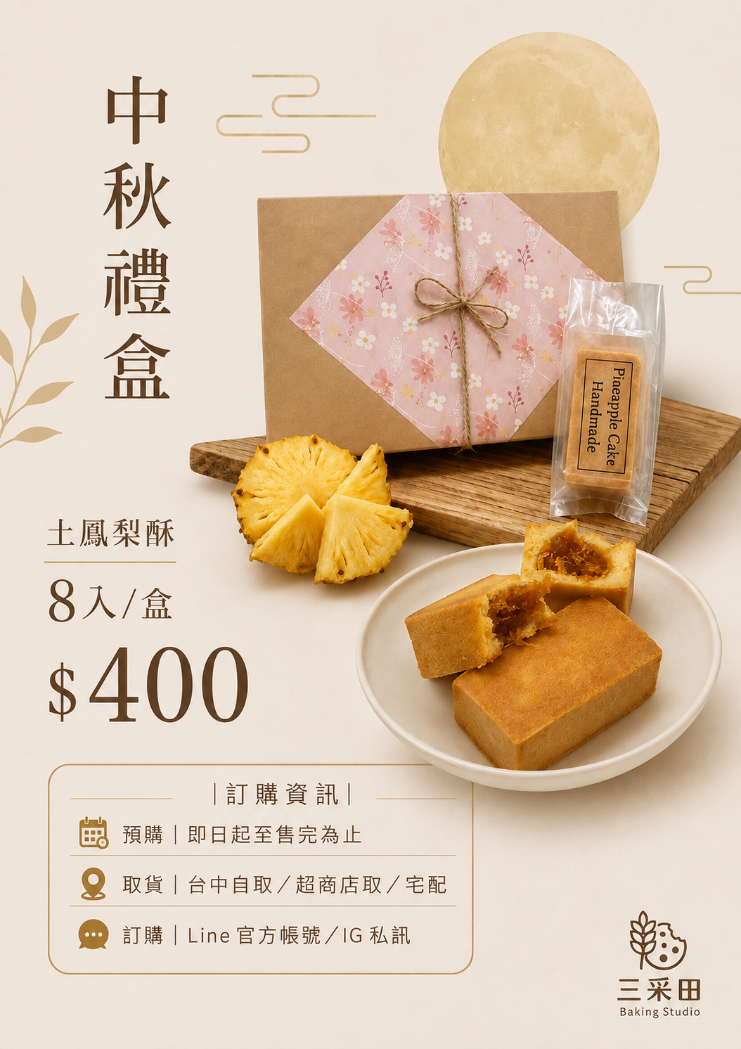 中秋土鳳梨酥