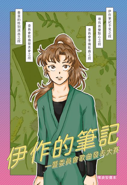 伊作的筆記—暨委員會歌曲發表大賽 （噗浪安價本 ）