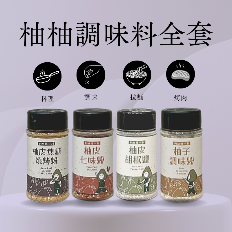 柚柚調味粉全套