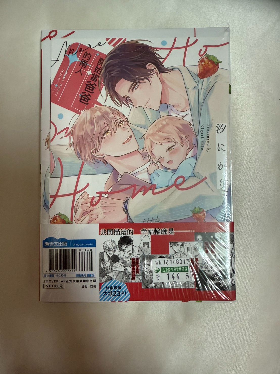 開始當爸爸的兩人more （全一冊）