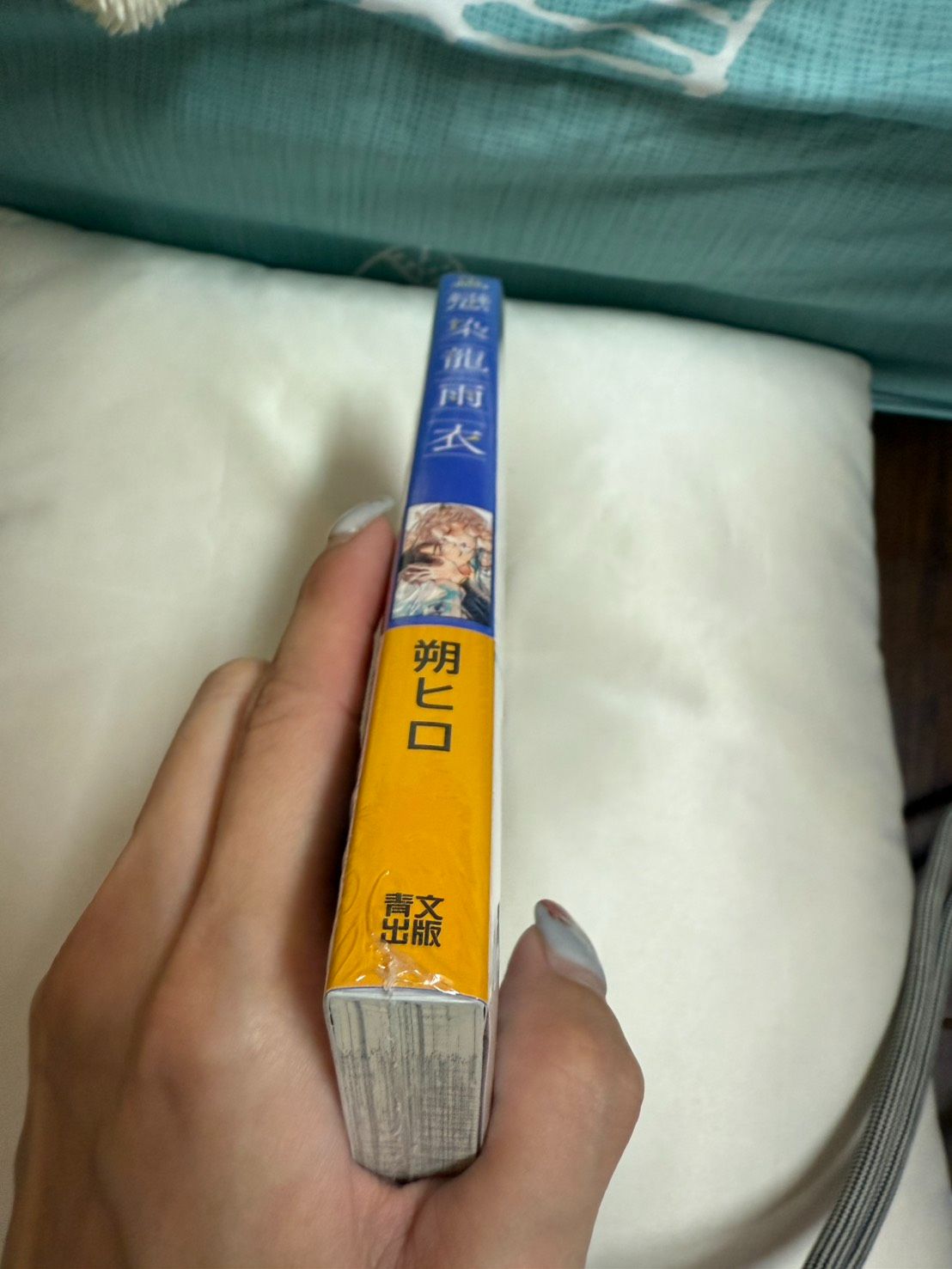 戀染龍雨衣 （全一冊）限定版