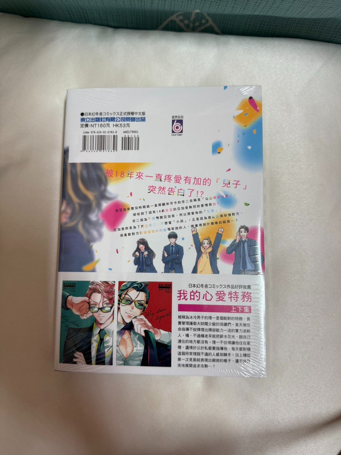 兒子的命運伴侶 （全一冊）