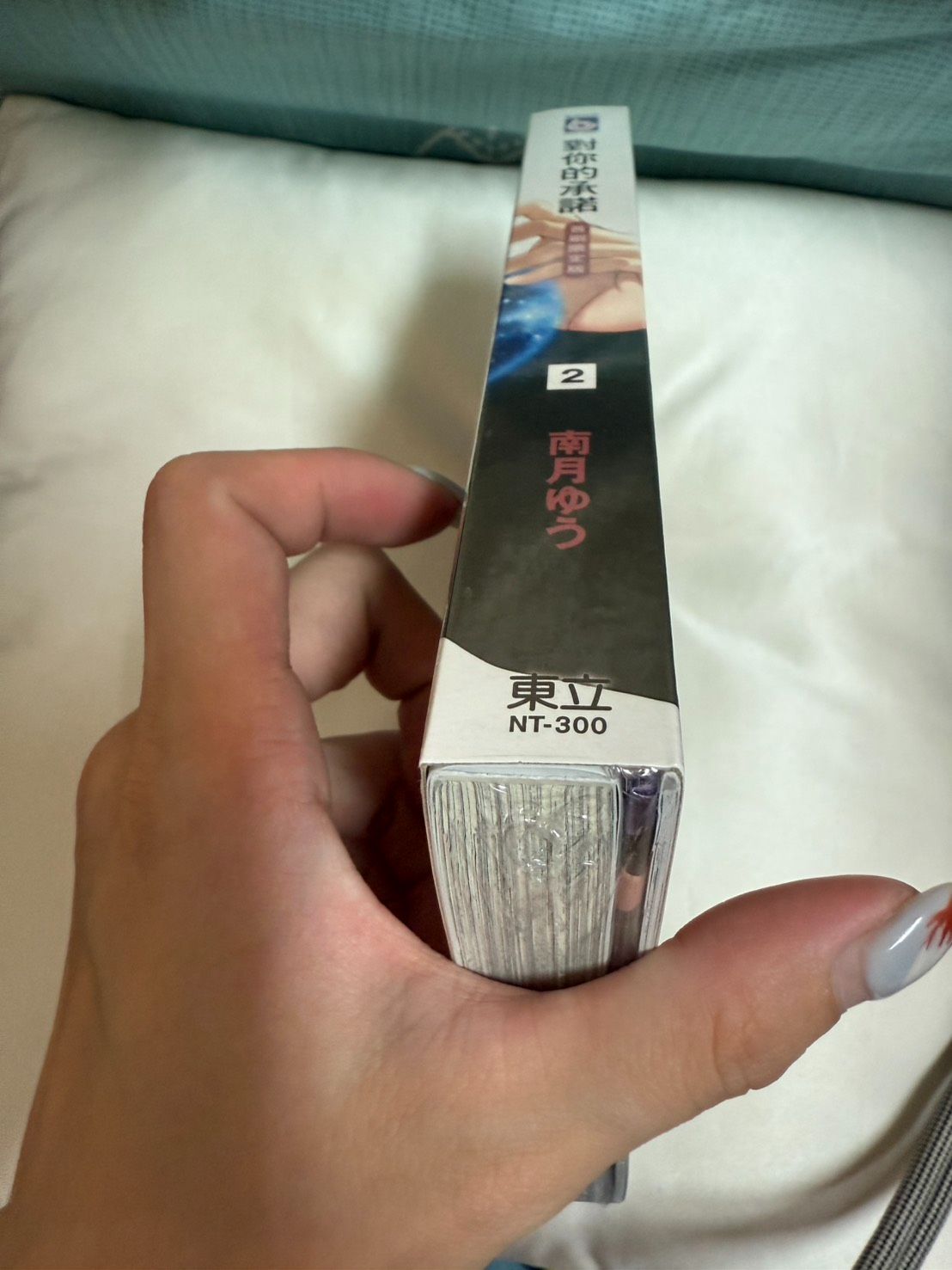 對你的承諾-第二集 （首刷限定版）