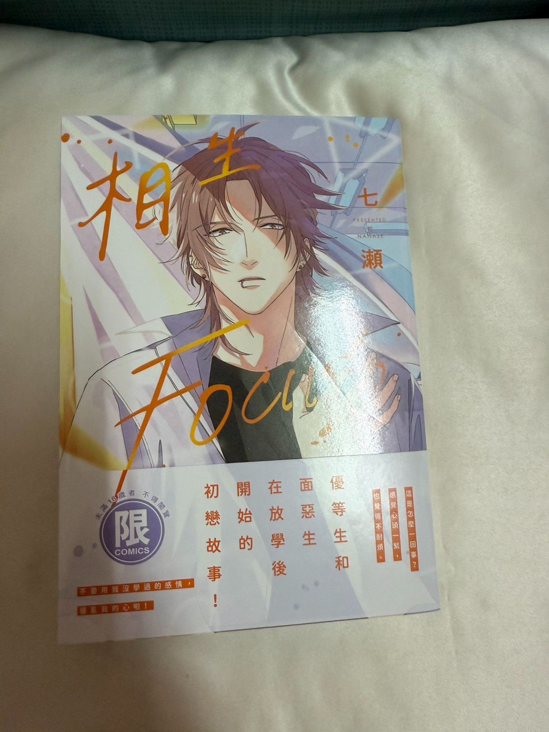 相生Focus（全一冊）