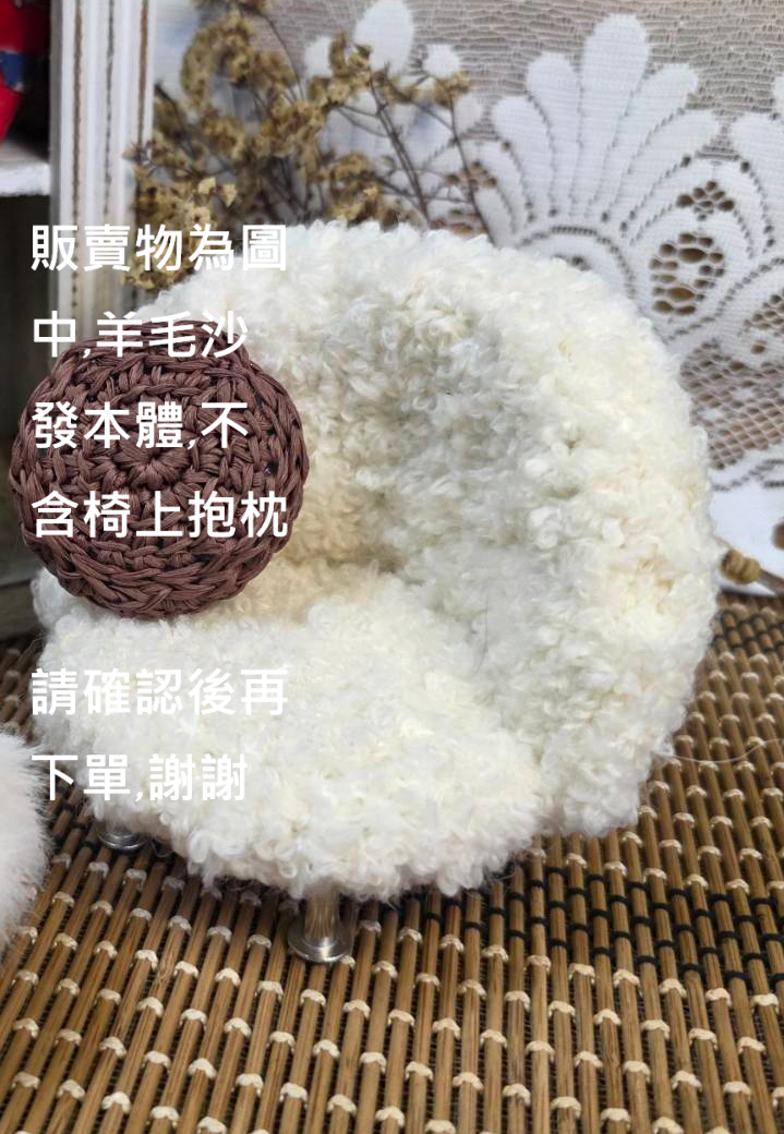 羊毛捲捲沙發