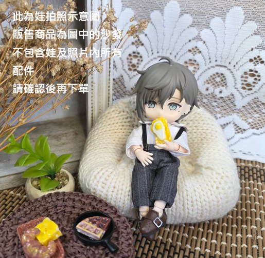 羊毛沙發單人座