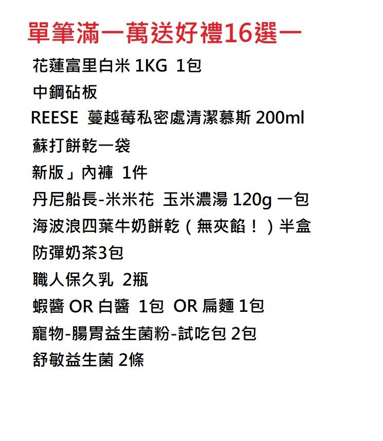 單筆滿一萬送好禮14選一  ＆  下單教學