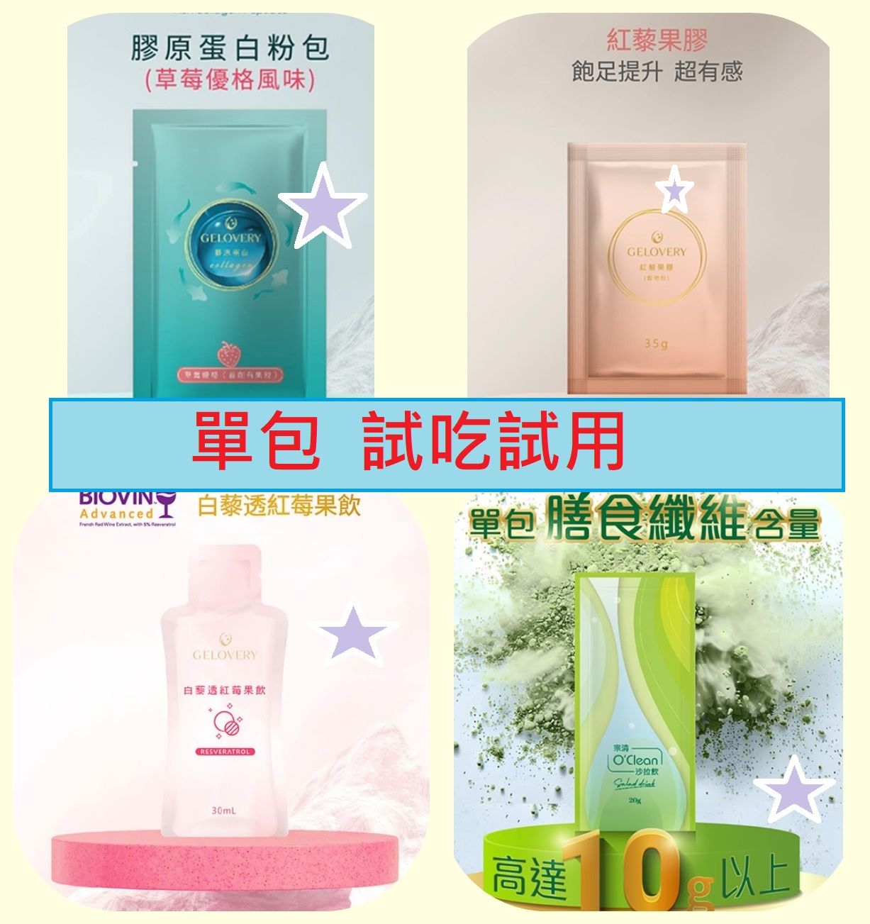 小包小樣試吃 （ 全賣場滿 300元 出貨唷 ）