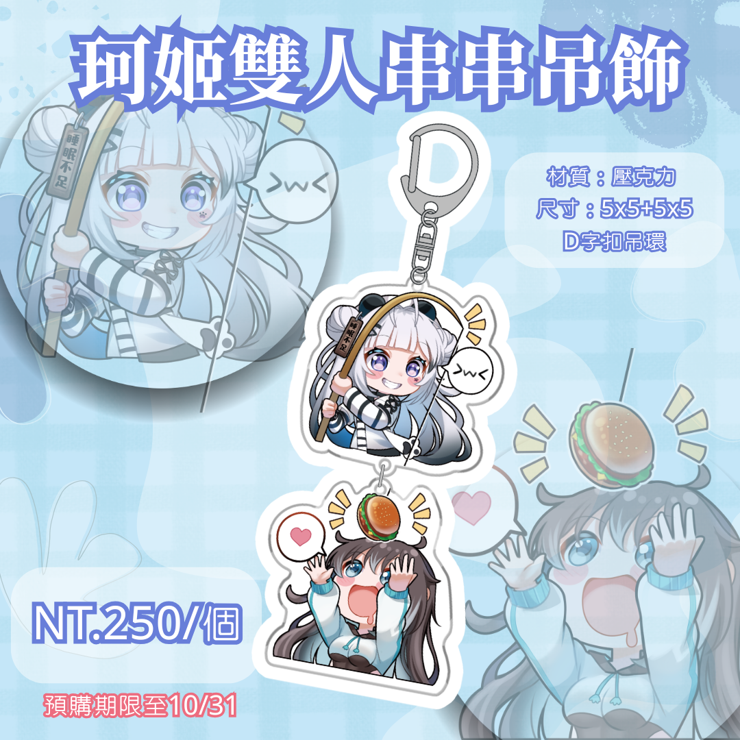 珂姬雙人串串吊飾