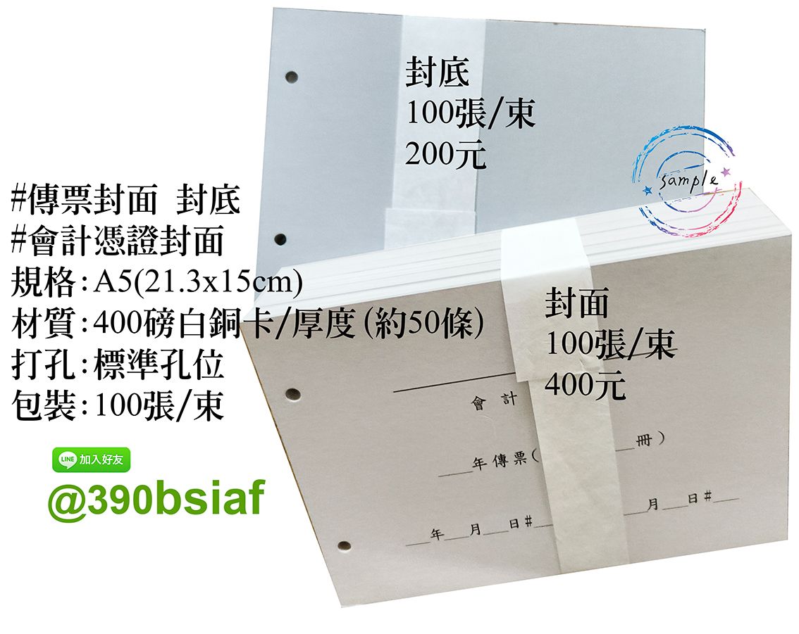 A5傳票封面/封底＆會計憑證（轉帳傳票）封面/封底/-400磅白銅（封面印字/封底空白）+打2孔-封面或封底可任選