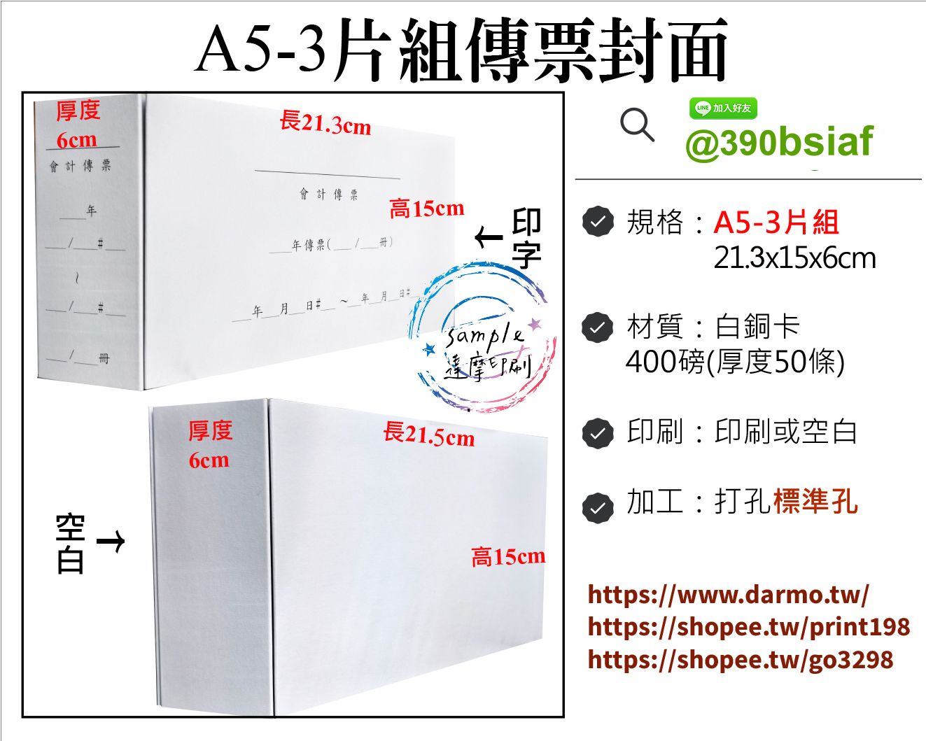 A5傳票封面-3片組合（書背）傳票收納/資料夾-400磅卡紙-正面/側面印字或空白無印字