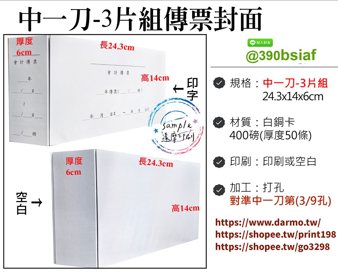 中一刀傳票封面-3片組合（書背）傳票收納/資料夾-400磅卡紙-正面/側面印字或空白無印字