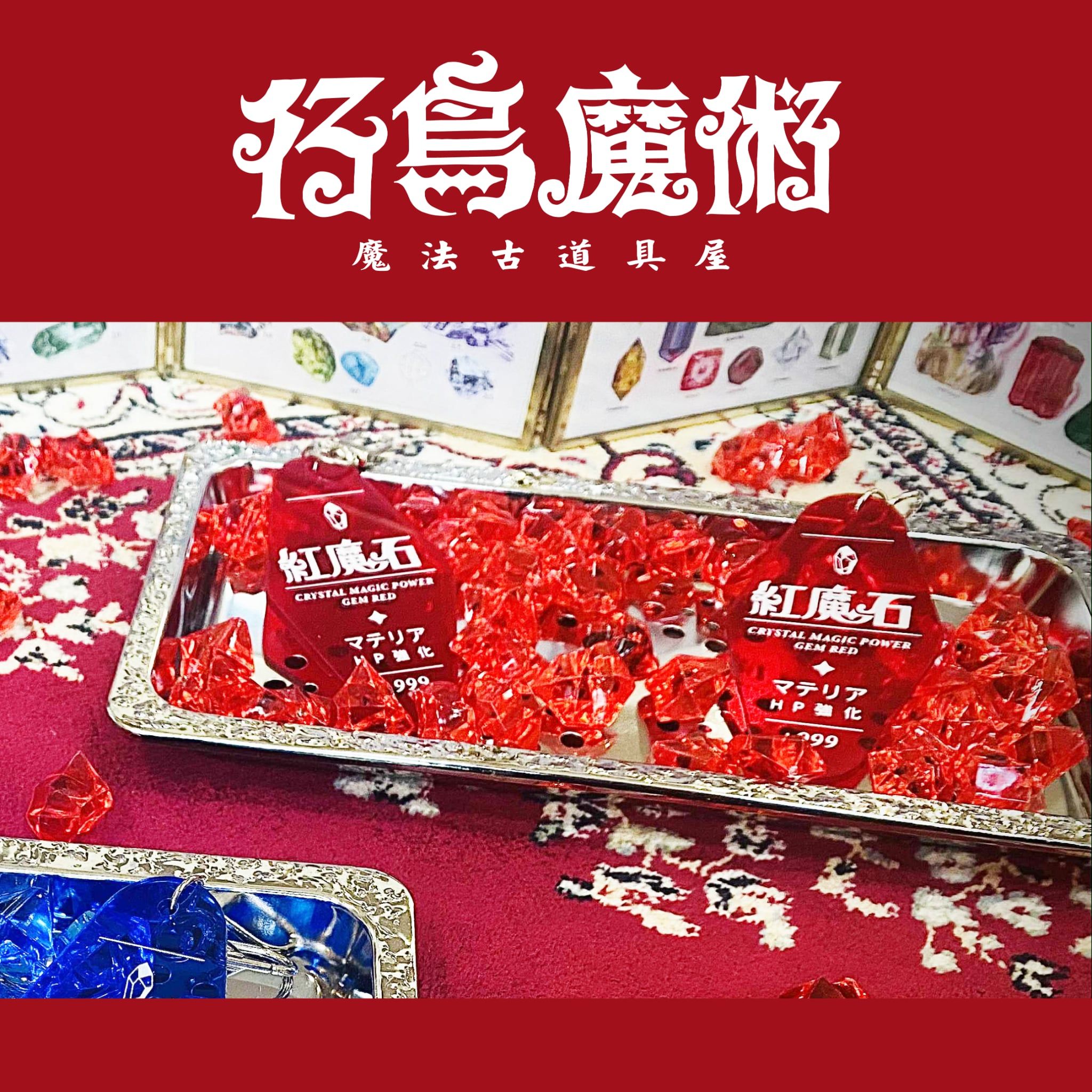 紅魔石（設計師加碼）