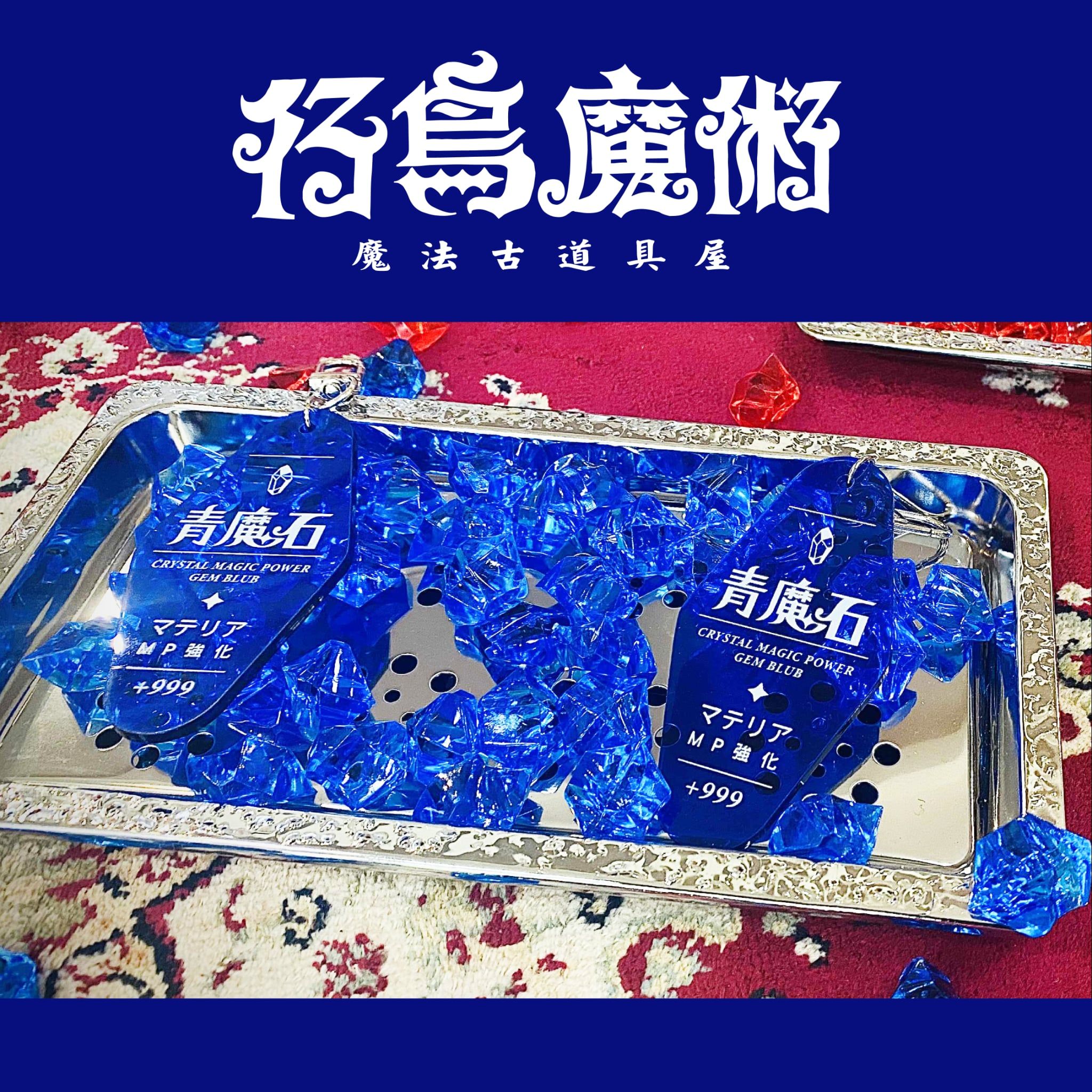 藍魔石（設計師加碼）