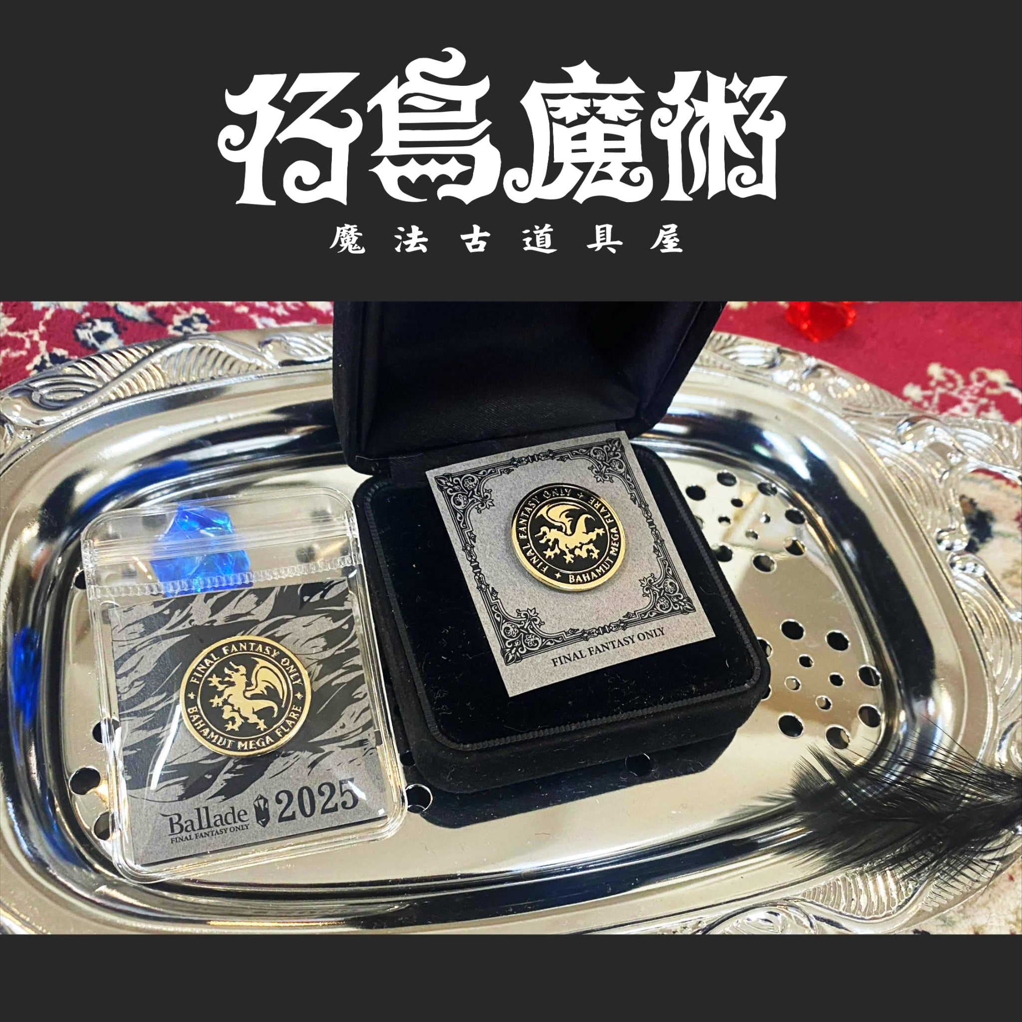 巴哈姆特徽章（設計師加碼）