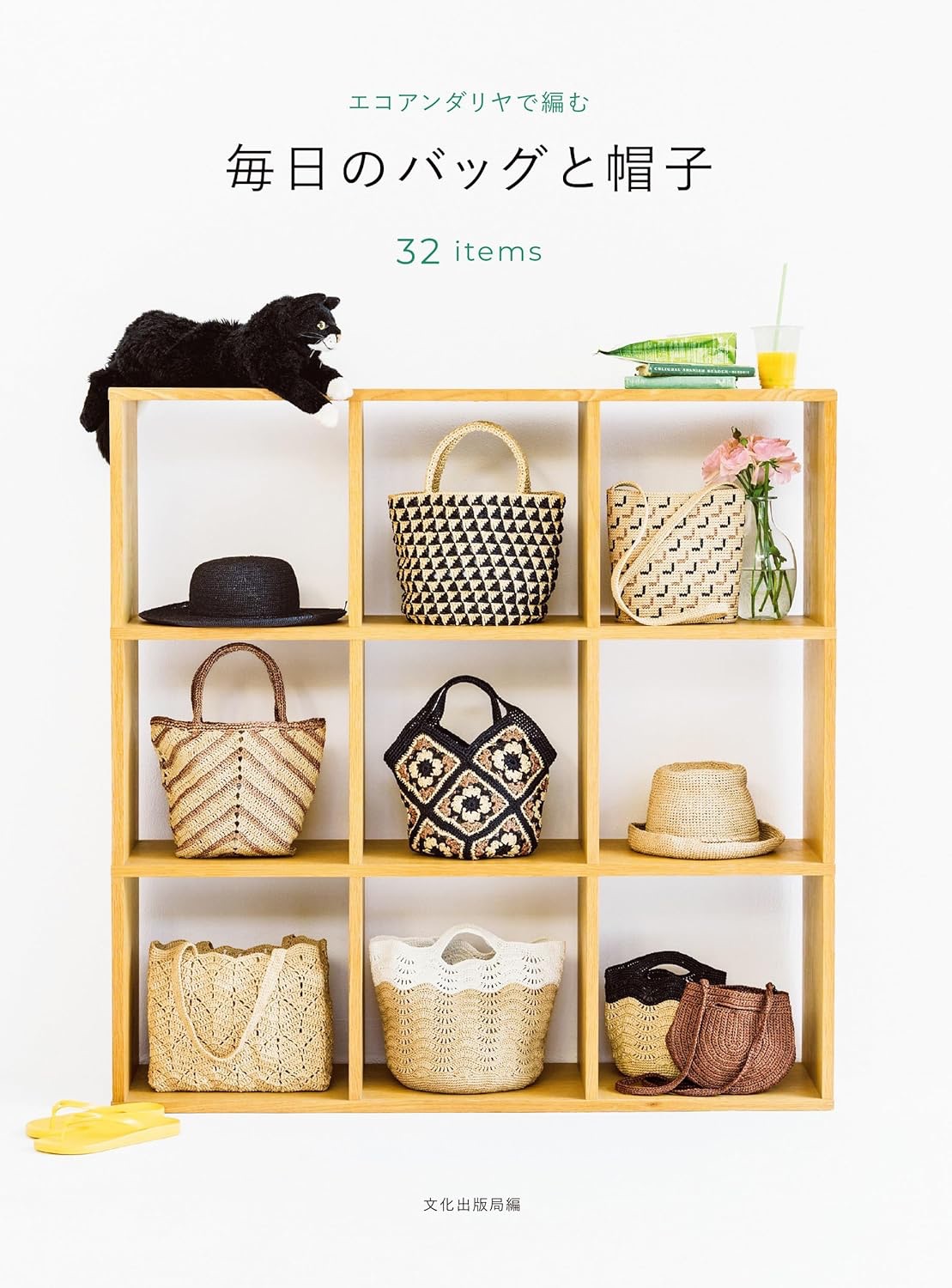 南瓜毛線屋🎃日文鉤針編織書 夏季紙線特輯 日常包包＆帽子鉤織書