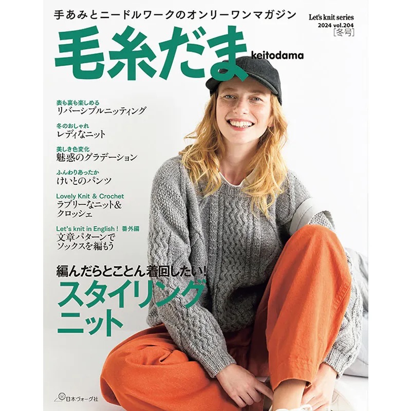 南瓜毛線屋🎃日文編織書 毛糸だま vol.204