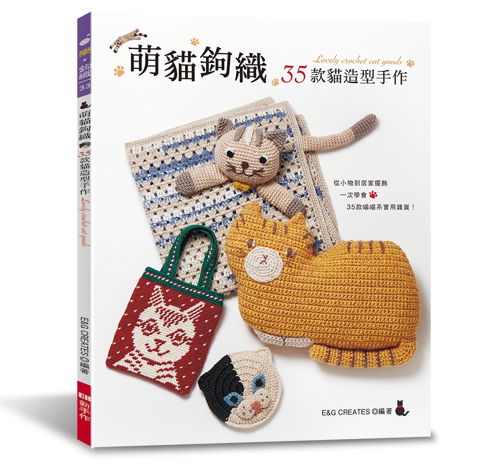 南瓜毛線屋🎃繁體中文 鉤針編織書 萌貓鉤織 35款貓造型手作