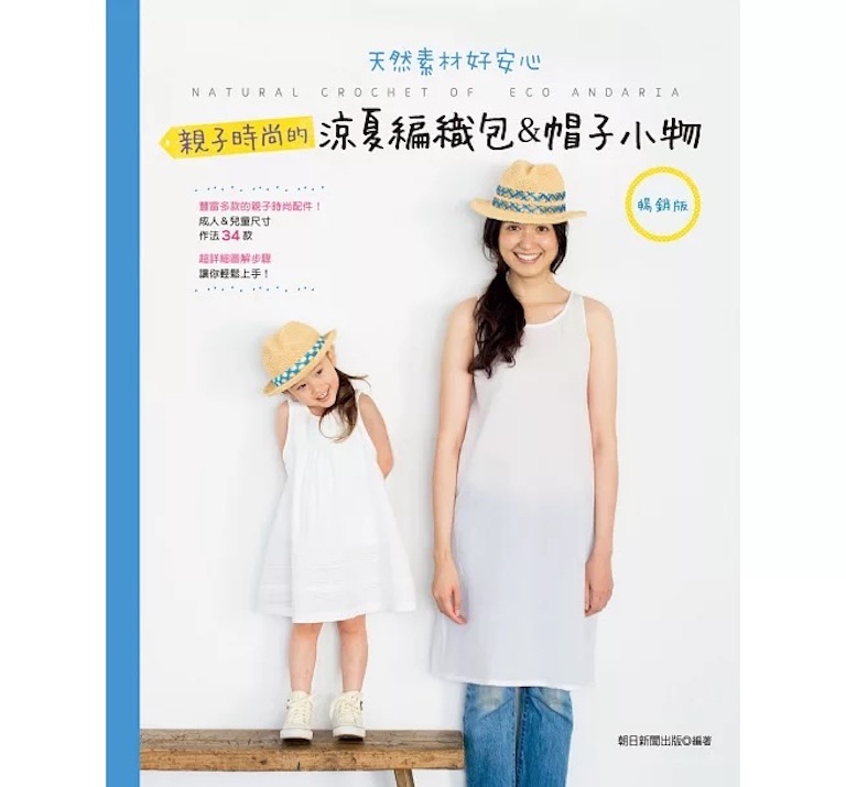 南瓜毛線屋🎃繁體中文 鉤針編織書 親子時尚的涼夏編織包＆帽子小物