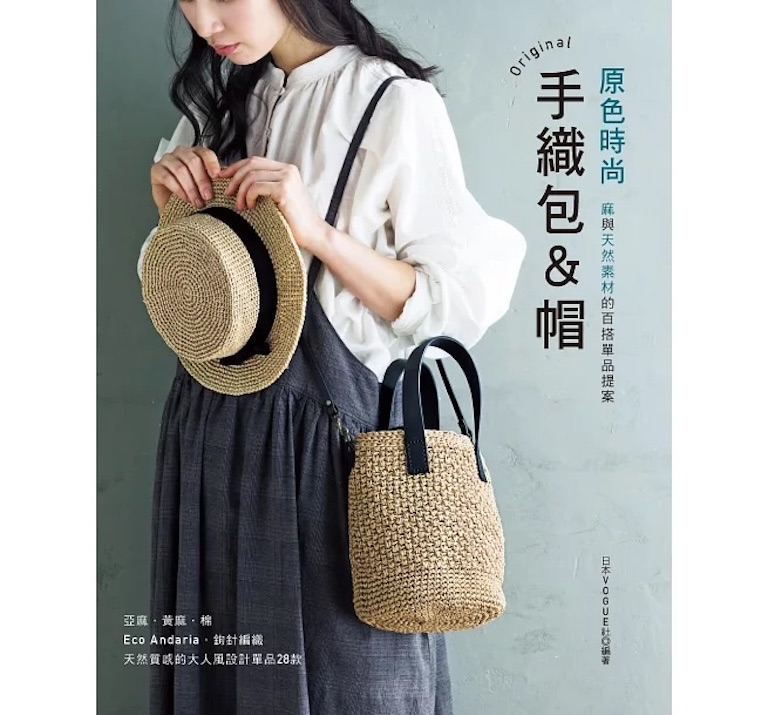 南瓜毛線屋🎃繁體中文 鉤針編織書 原色時尚手織包＆帽：麻與天然素材的百搭單品提案