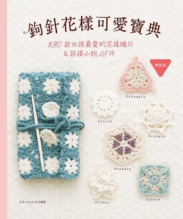 南瓜毛線屋🎃繁體中文 鉤針編織書 鉤針花樣可愛寶典（經典版）：130款女孩最愛的花樣織片＆拼接小物28件