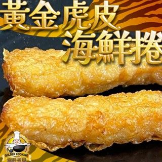 黃金虎皮海鮮捲