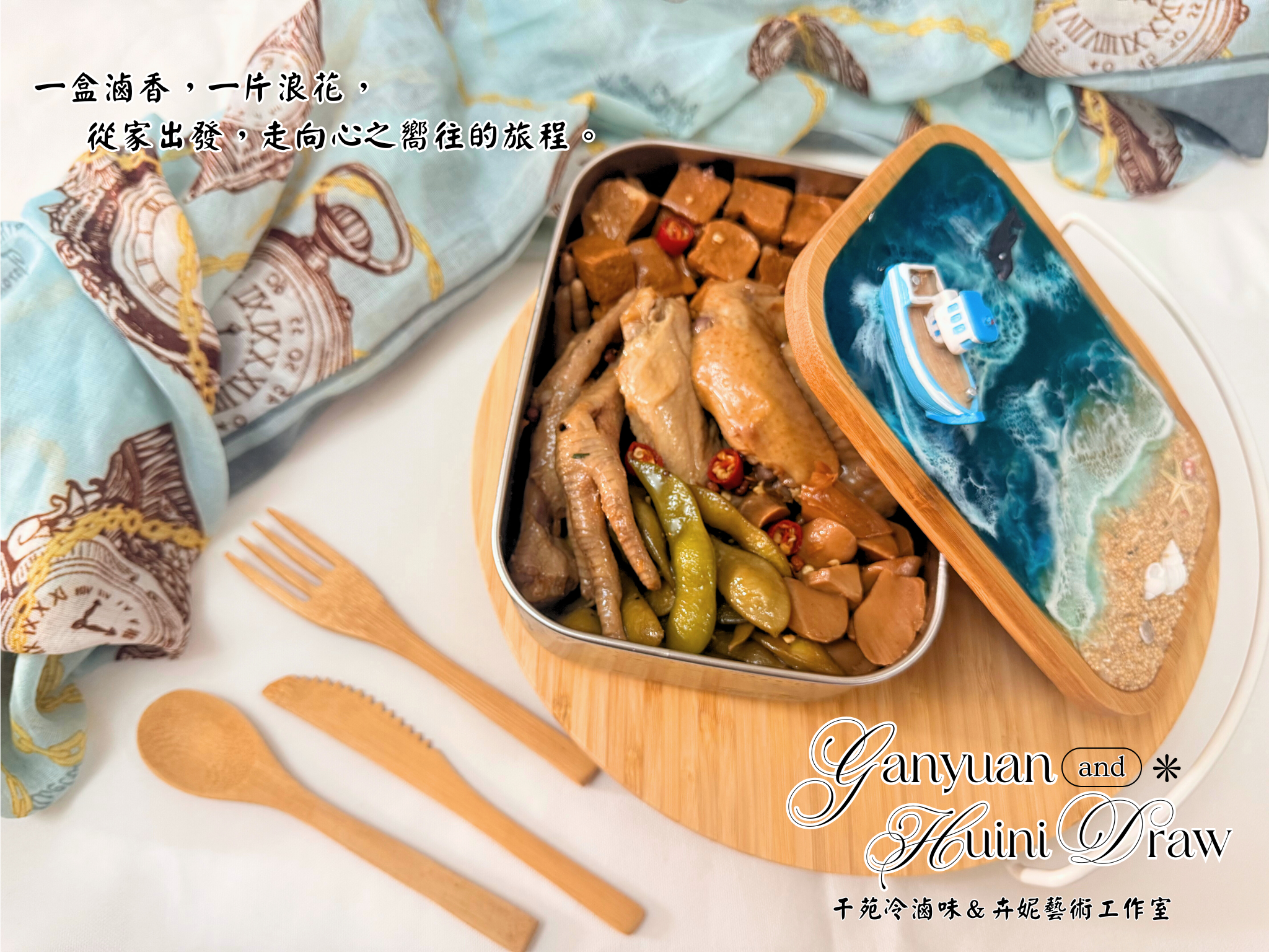 🌊 滷心嚮海｜浪境  干苑 × 卉妮藝術 聯名餐盒 🌊（預購中，要先填寫預購單唷）