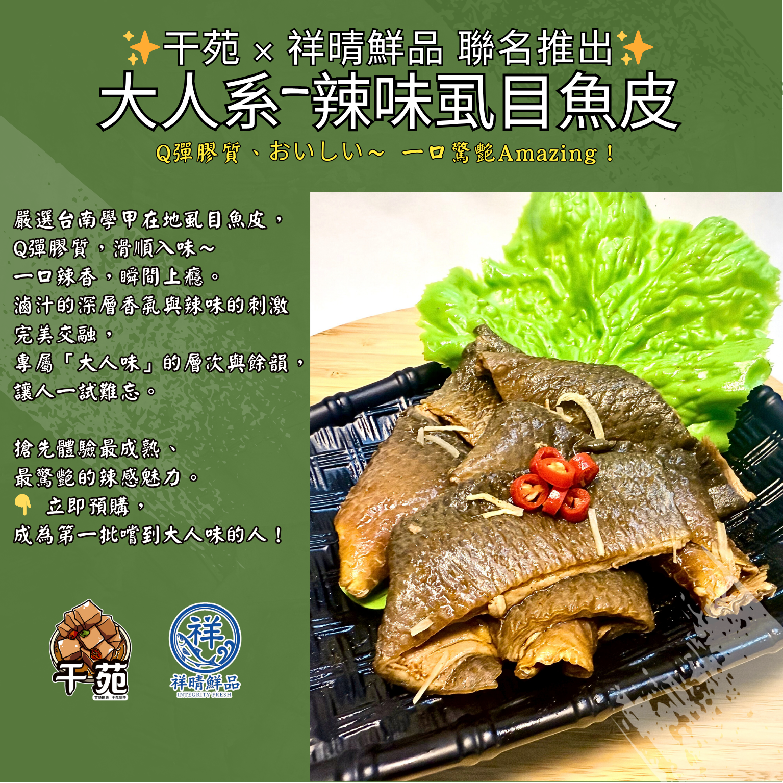 【干苑＆祥晴鮮品】大人系-辣味魚皮  ＊試賣預購價，新鮮製作出貨，美味值得耐心等待！！