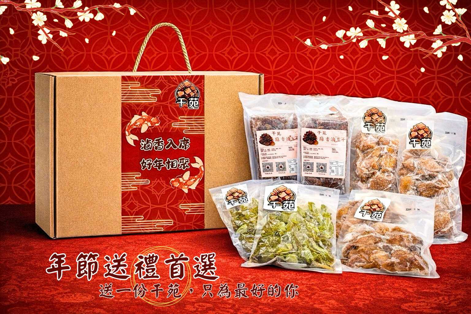 【干苑-年節滷味禮盒】