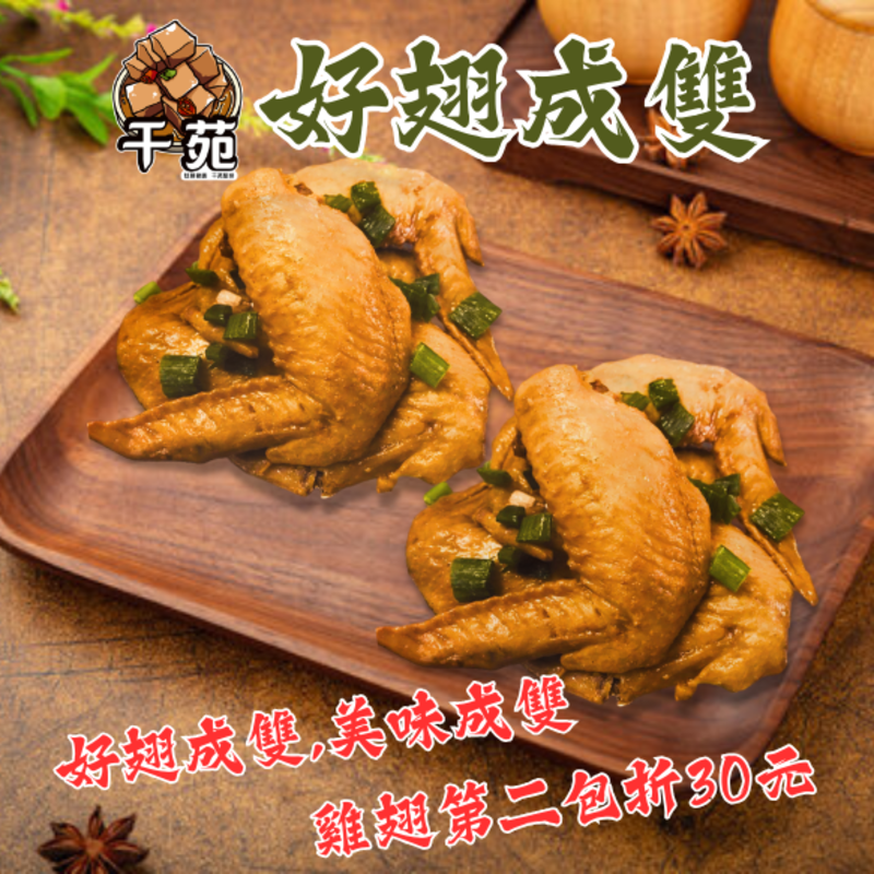 【干苑】允指回味 滷雞翅