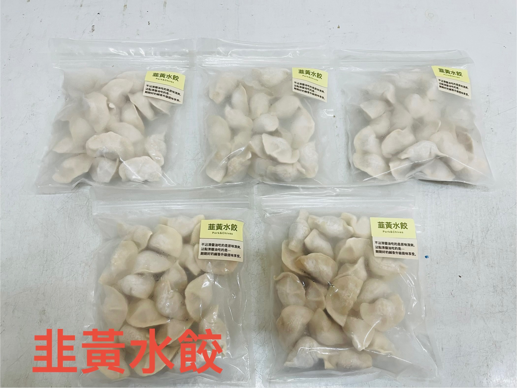韭黃水餃
