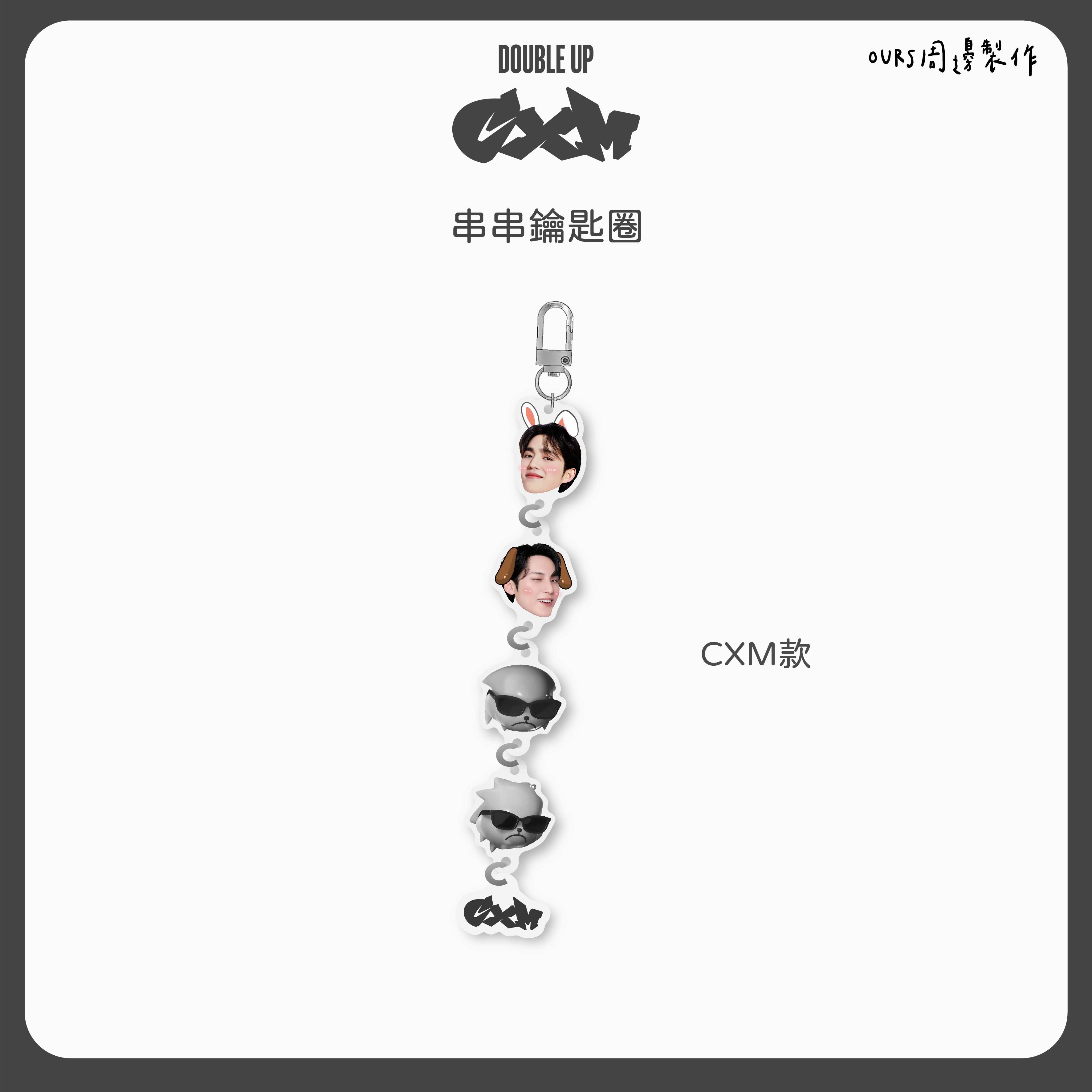 CXM 串串鑰匙圈