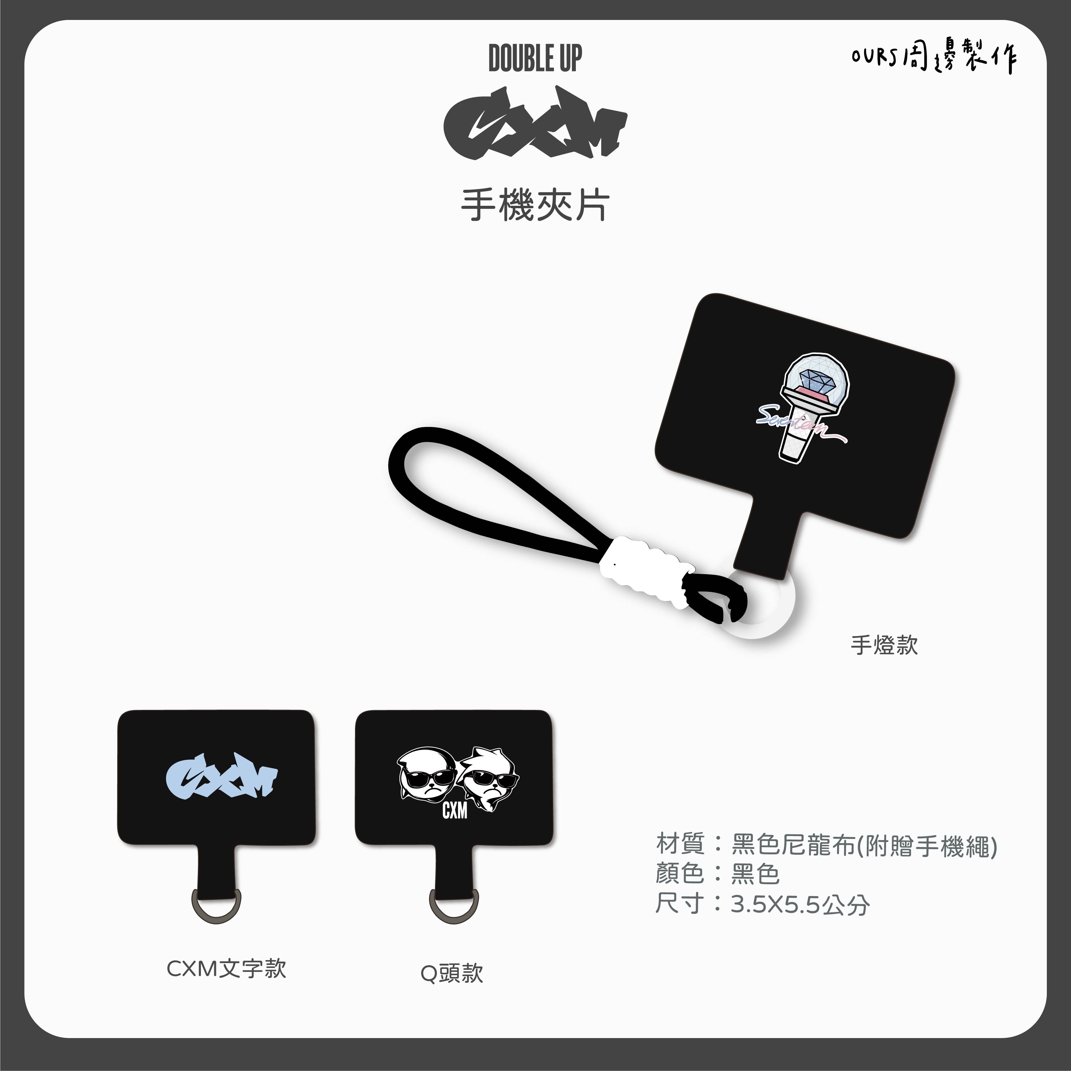 CXM 手機夾片