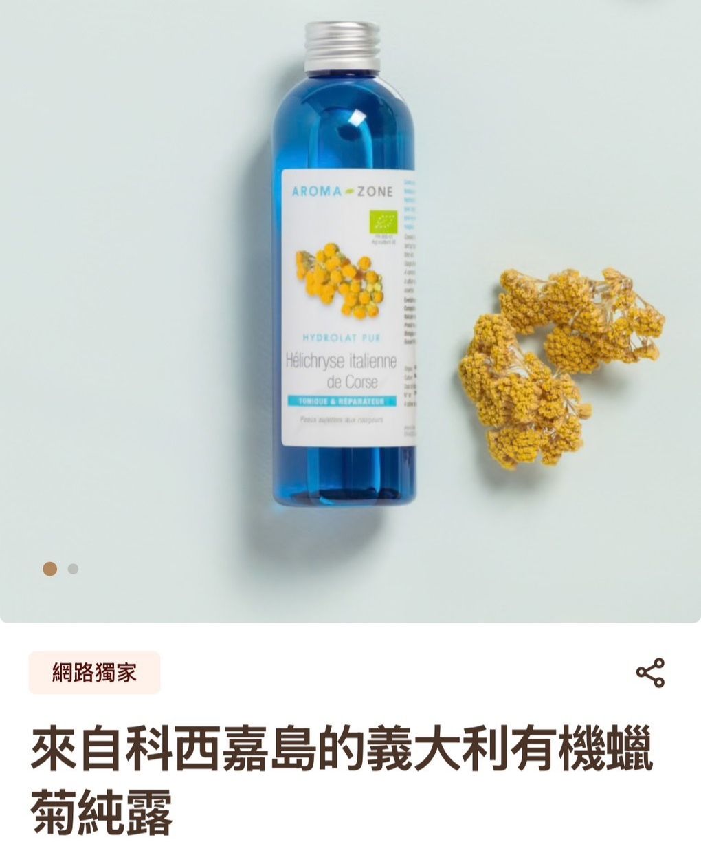 ARoma zone 永久花噴霧