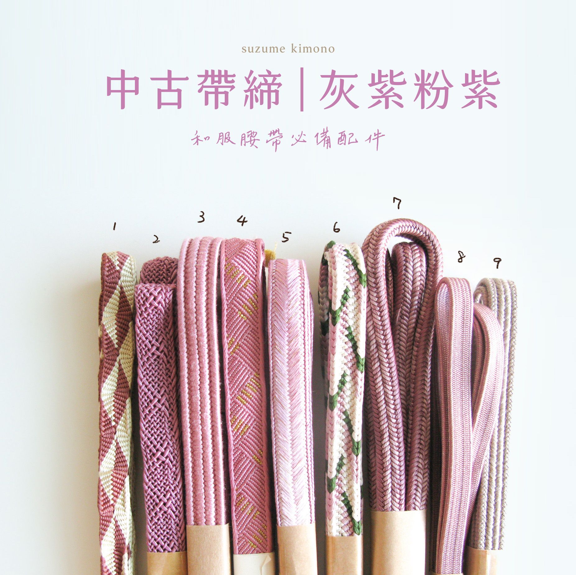 ☀️新增☀️帶締 | 灰紫粉紫，偏暖