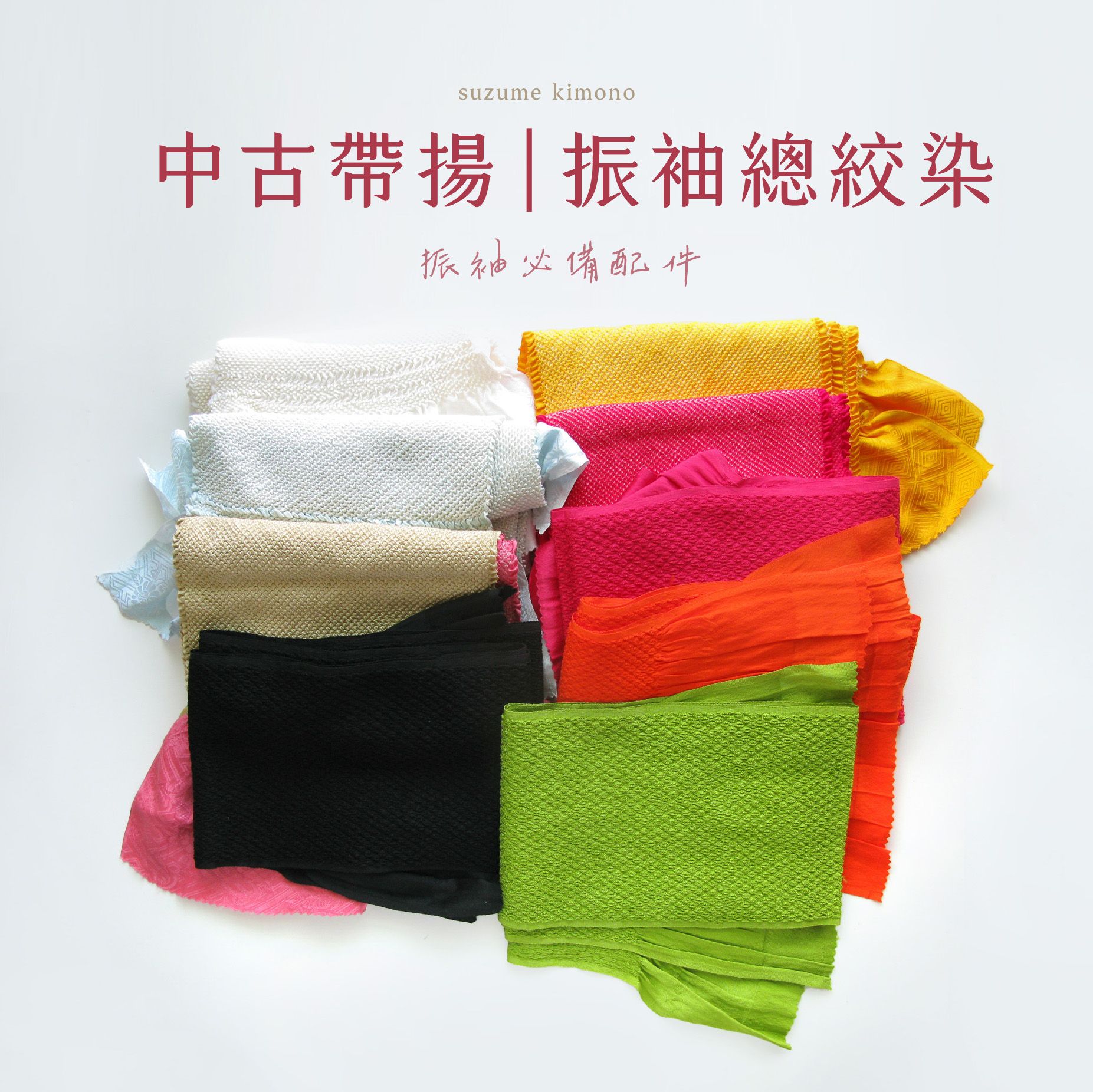 日本和服振袖專用 總絞染 中古帶楊 [ 必備品 ]