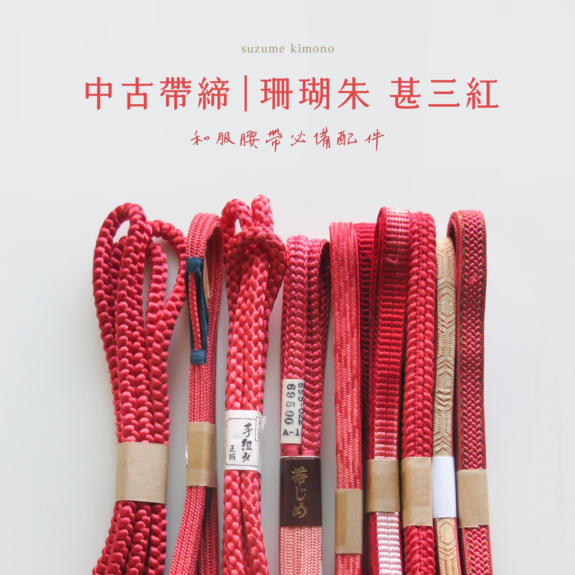 帶締 | 深紅粉色系 | 今漾、珊瑚朱、甚三紅