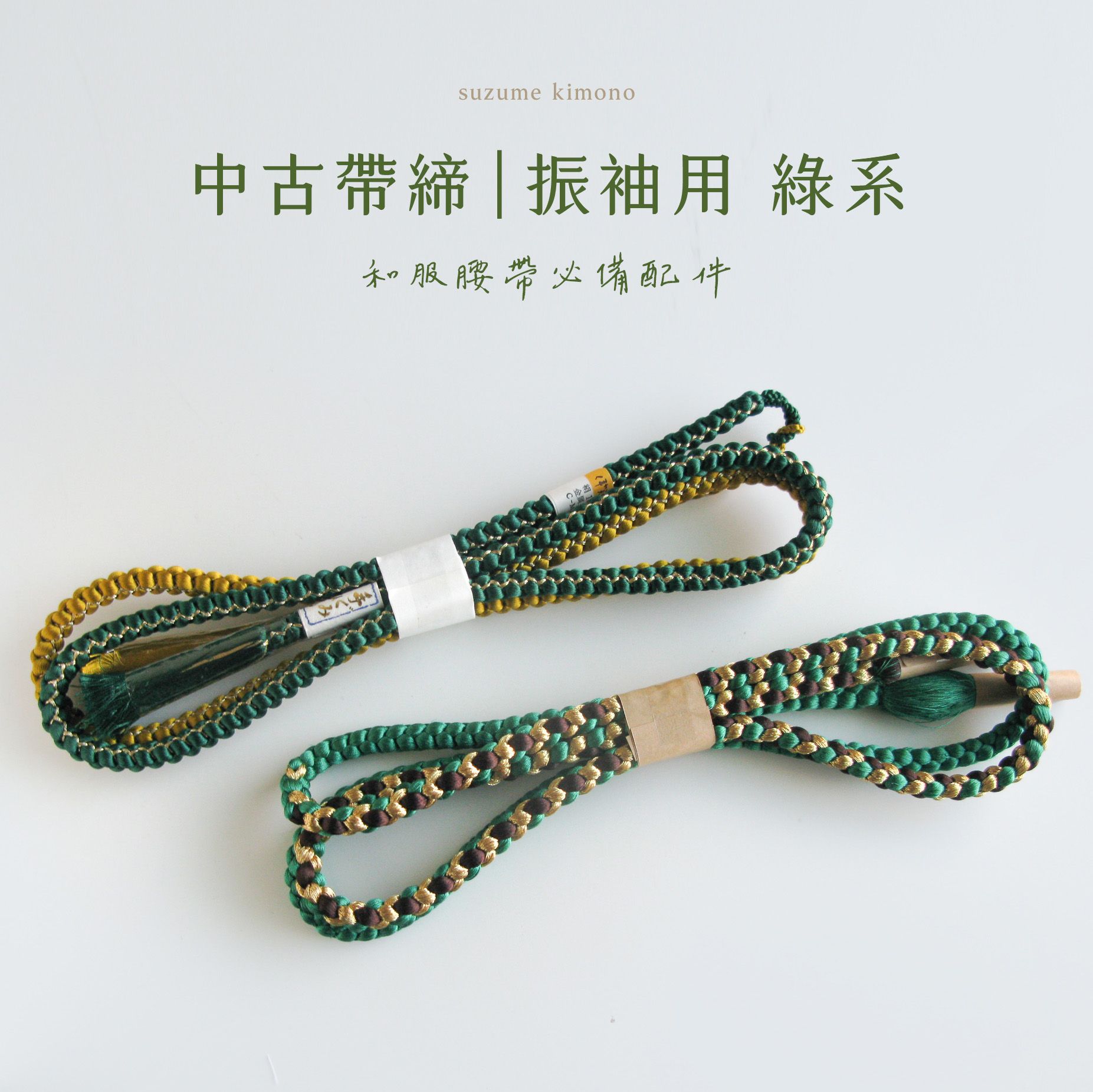 帶締 | 振袖用 綠系